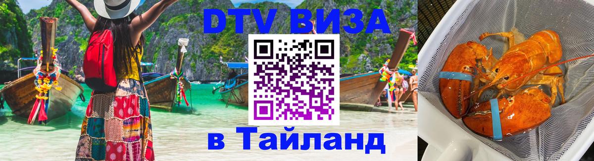 Долгосрочная виза DTV в Тайланд Южно-Сахалинск 
