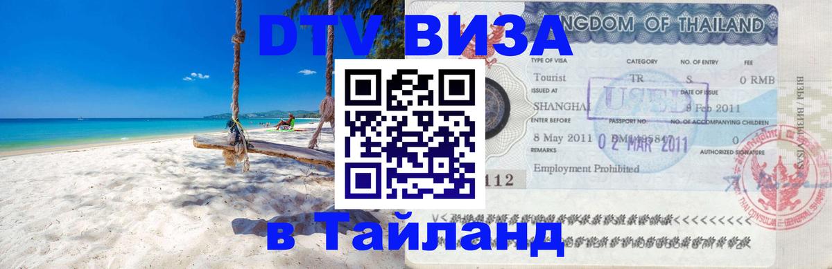 Стоимость и условия DTV визы — оформление в Таиланд под ключ - Южно-Сахалинск 