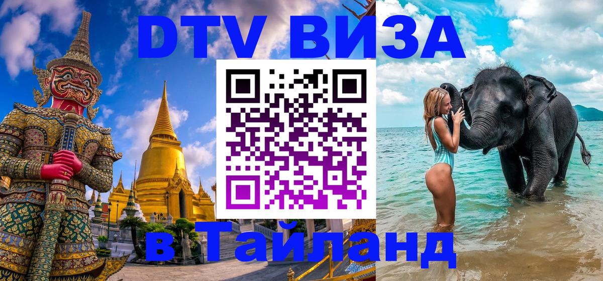 DTV Visa Thailand — прайс и условия, виза без дополнительных документов - 