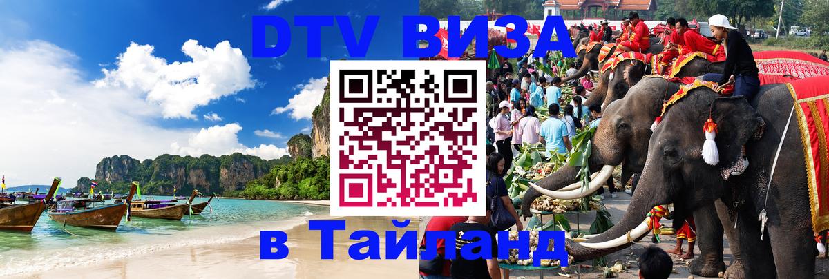 Visa ДТВ Тайланд помощь 